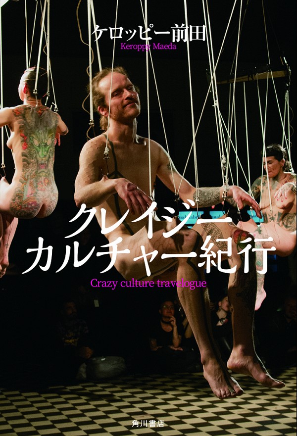 クレイジーカルチャー紀行　ケロッピー前田：著の画像