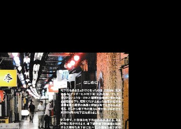 地下街への招待 B1 [特集]金沢都ホテル地下街画像
