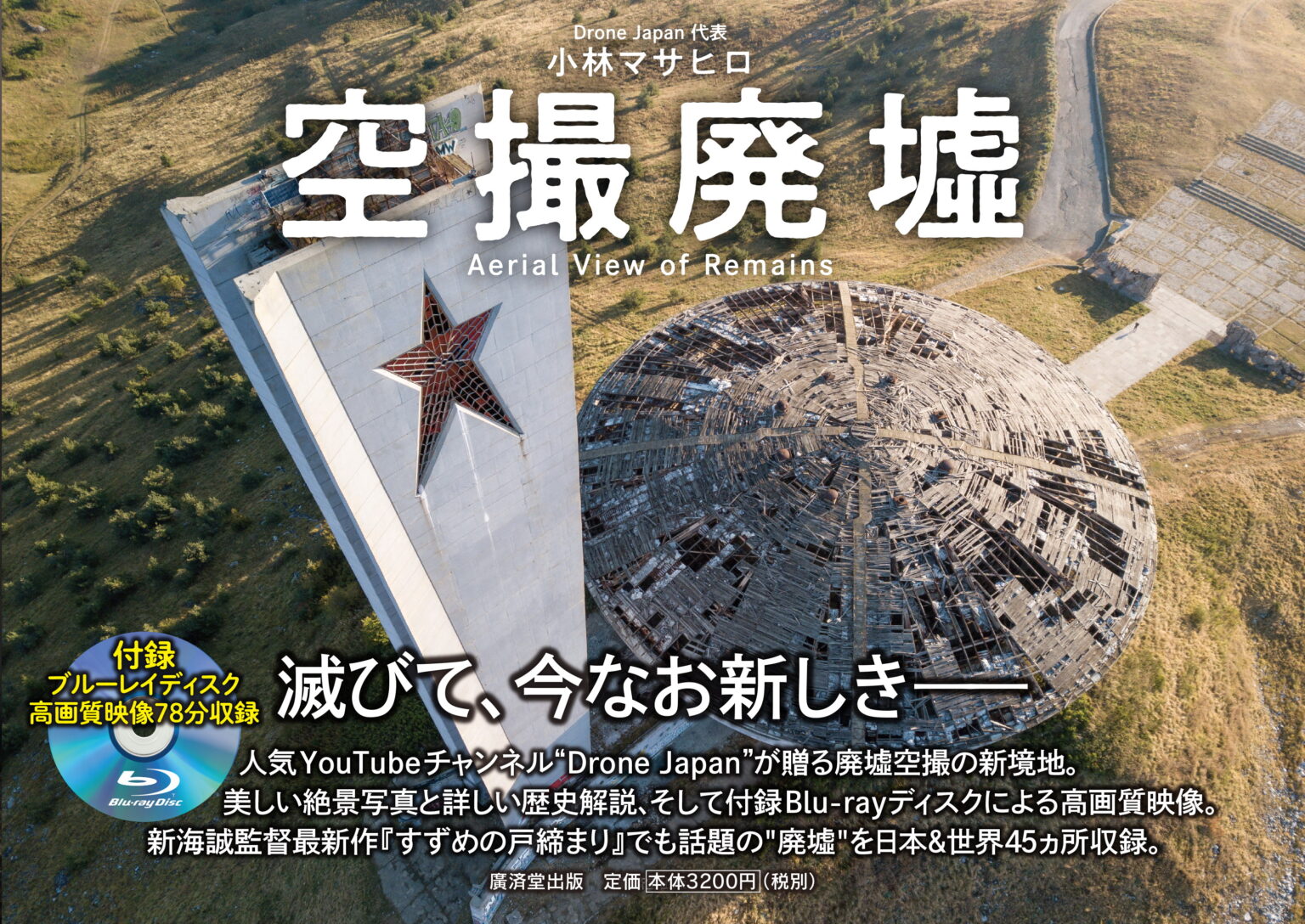 空撮廃墟　/小林マサヒロ　【DroneJapan】画像