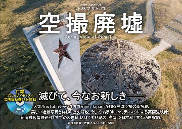 空撮廃墟　/小林マサヒロ　【DroneJapan】画像