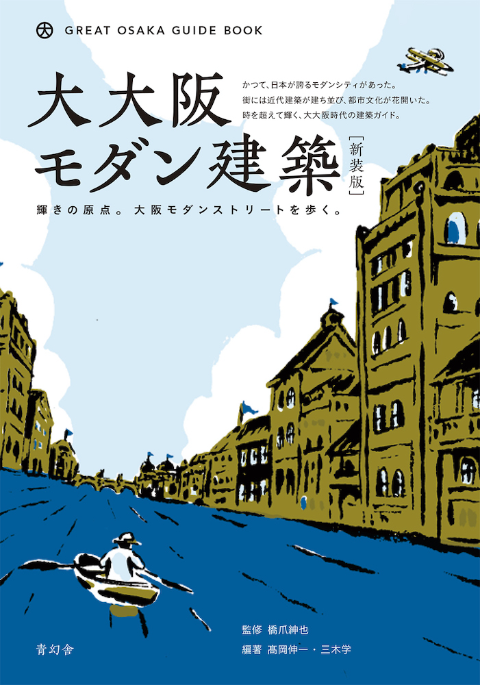大大阪モダン建築 輝きの原点。大阪モダンストリートを歩く　[新装版]の画像