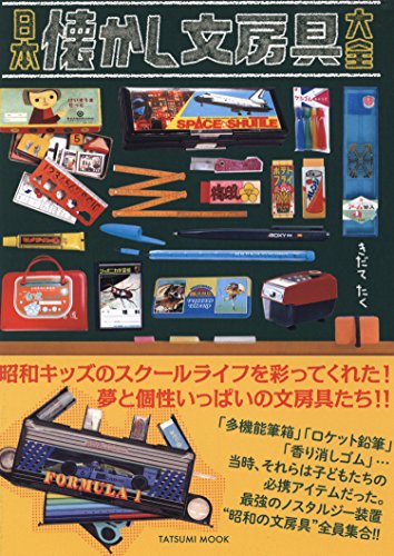 日本懐かし文房具大全 著：きだてたく｜創作品モール あるる