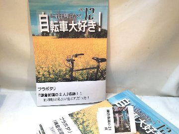 自転車大好き！　VOL.12　特集：79ジジイの「ママチャリで北海道一周」大旅行〈中編〉画像