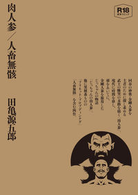 肉人参／人畜無骸　　田亀源五郎の画像