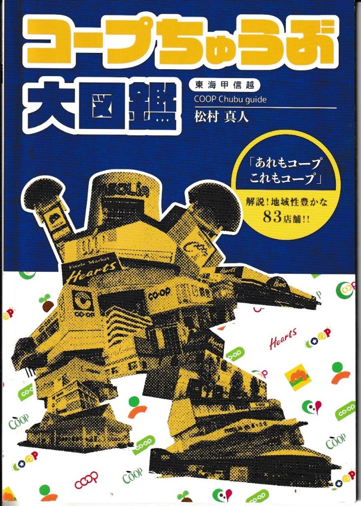 コープちゅうぶ大図鑑　/　電幻開発の画像