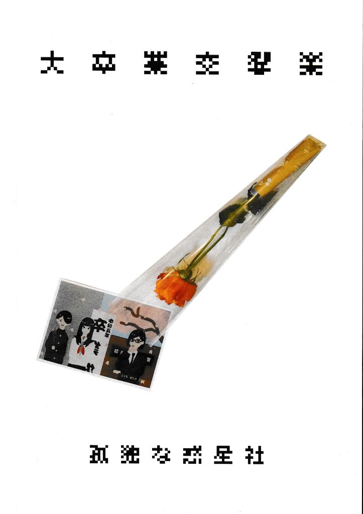 『大卒業交響楽』　孤独な惑星社の画像