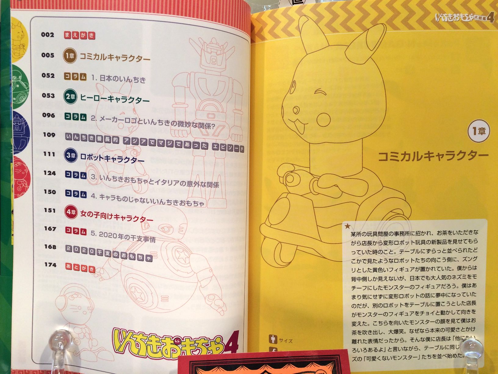 いんちきおもちゃ大図鑑4　コミカル・ヒーロー・ロボット・女の子向けキャラクターのアヤシイ玩具画像