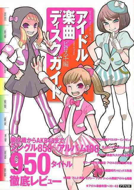 アイドル楽曲ディスクガイドの画像