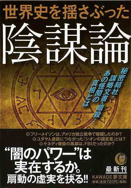 世界史を揺さぶった陰謀論の画像