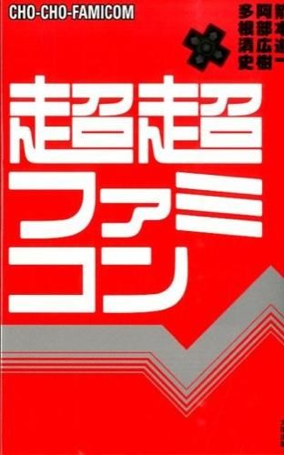 超超ファミコンの画像