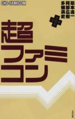 超ファミコンの画像