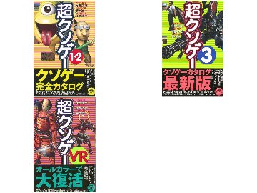 超クソゲー　3冊セット　①+②,③、VR画像