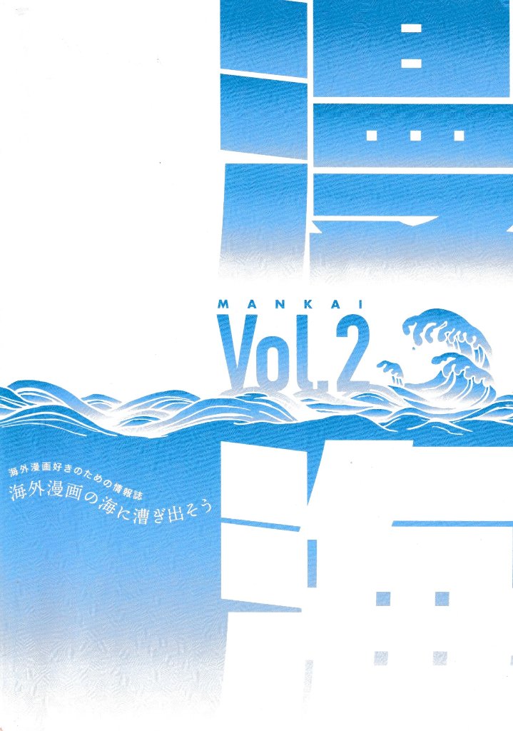 海外マンガ情報誌『漫海』　第2号の画像