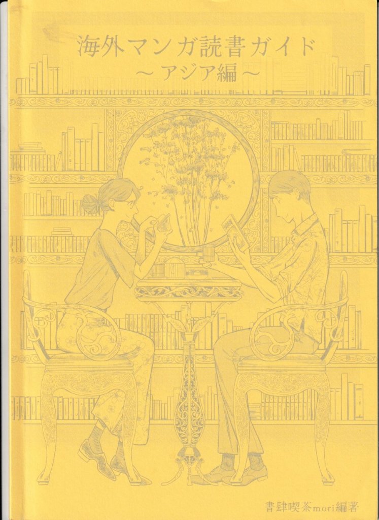 海外マンガ読書ガイド　～アジア編～の画像