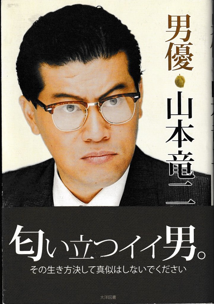 男優　山本竜二の画像