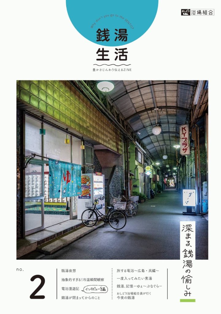 銭湯生活 №2　深まる銭湯の愉しみ 　【おしどり浴場組合】の画像