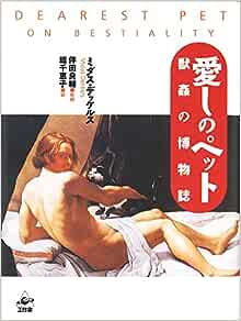 愛しのペット　獣姦の博物誌の画像