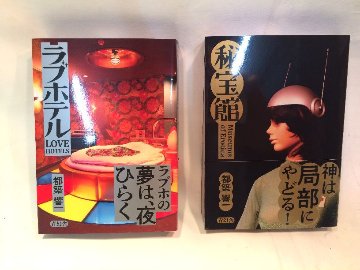  「秘宝館」「ラブホテル」特装版　マル秘BOX　全2冊画像