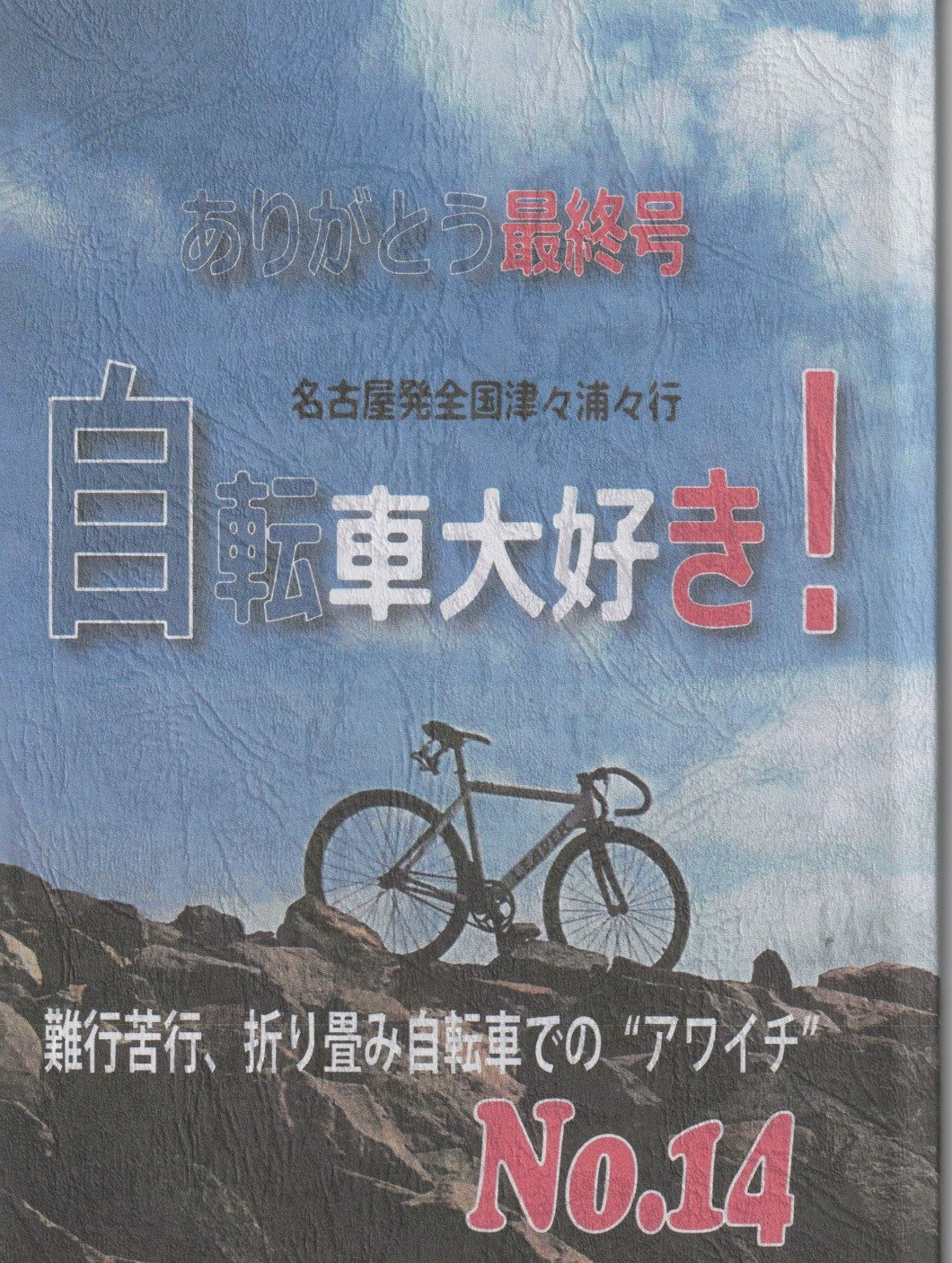 自転車大好き！　Vol.14　ありがとう最終号-難行苦行、折り畳み自転車での”アワイチ”画像