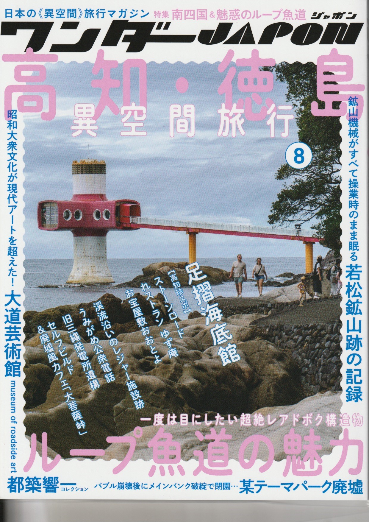 ワンダーJAPON　vol.8　高知・徳島 異空間旅行画像