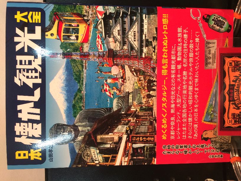 日本懐かし観光大全の画像