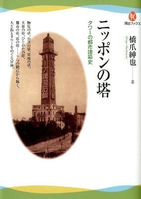 ニッポンの塔 : タワーの都市建築史画像