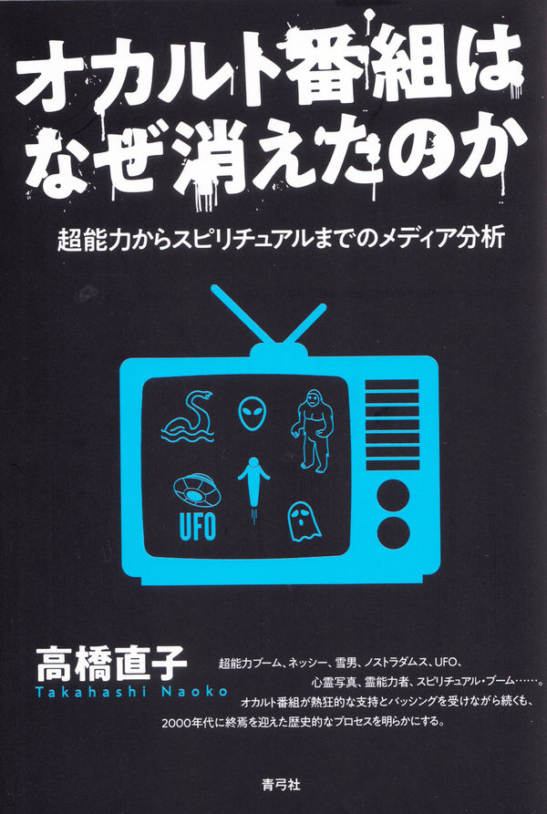 オカルト番組はなぜ消えたのか 超能力からスピリチュアルまでのメディア分析の画像