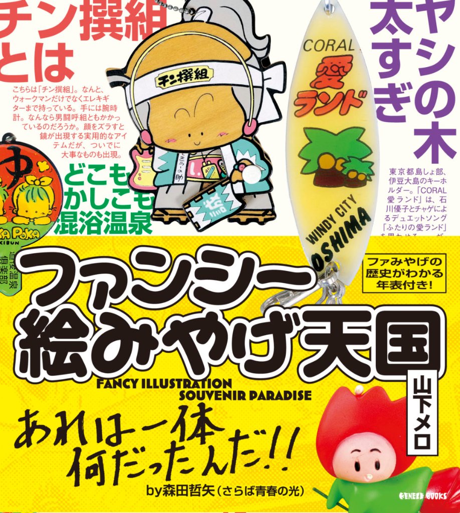 【サイン入り】ファンシー絵みやげ天国　山下メロ：サイン・特製ステッカー付きの画像