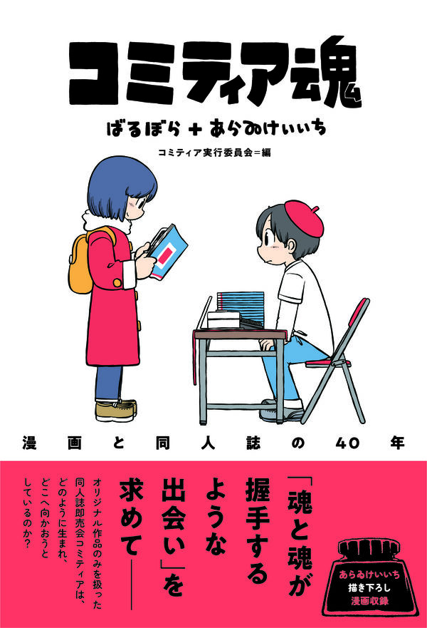 コミティア魂 漫画と同人誌の40年の画像
