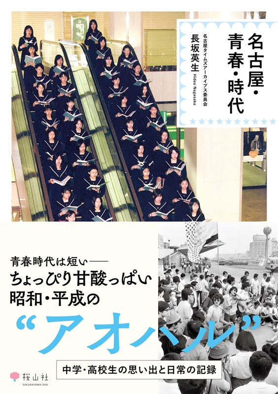 『名古屋・青春・時代』の画像