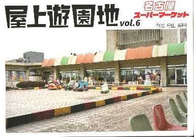 屋上遊園地vol.6　名古屋スーパーマーケット画像
