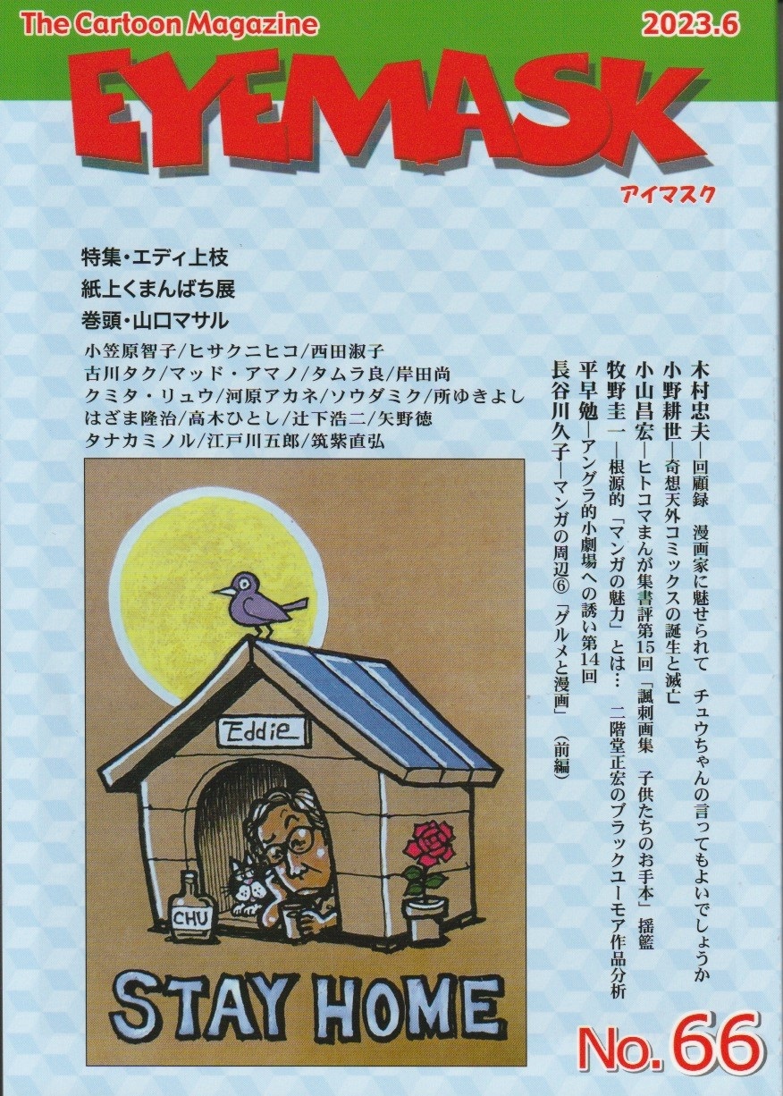 The Cartoon Magazine　EYEMASK（アイマスク）66号の画像