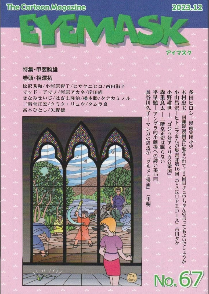 The Cartoon Magazine　EYEMASK（アイマスク）67号の画像
