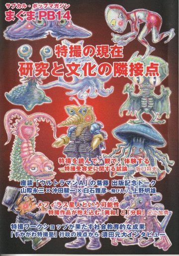 サブカル・ポップマガジン　まぐまPB14　特撮の現在　研究と文化の隣接点の画像