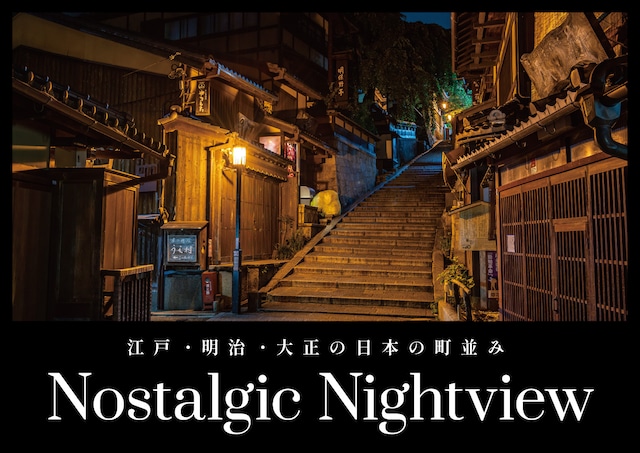 Nostalgic Nightview　Vol.1　【夜行部】の画像