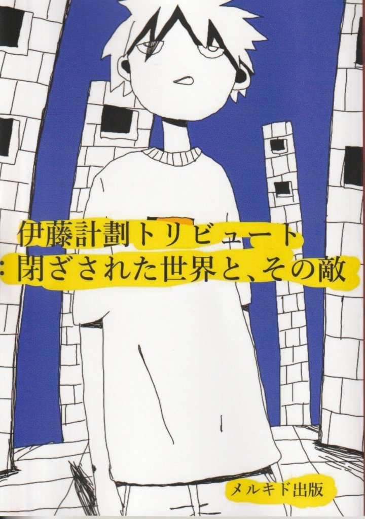 伊藤計劃トリビュート 【メルキド出版】(A000000972)|創作品 伊藤計劃トリビュート 【メルキド出版】(A000000972)|創作品