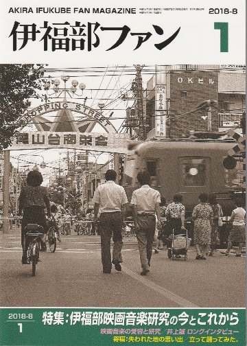 伊福部ファンVOL.1　特集：伊福部映画音楽研究の今とこれからの画像