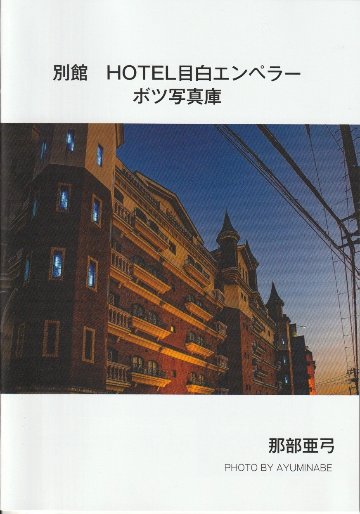 別館　HOTEL目白エンペラー　ボツ写真庫の画像