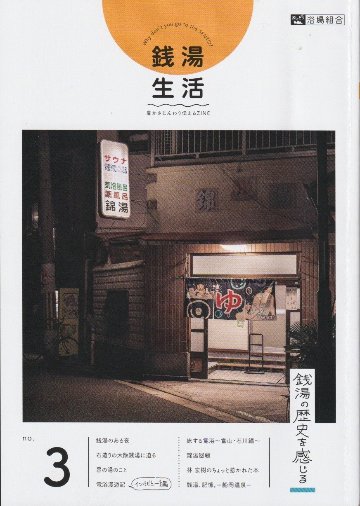 銭湯生活№3　深まる銭湯の愉しみ 　【おしどり浴場組合】の画像