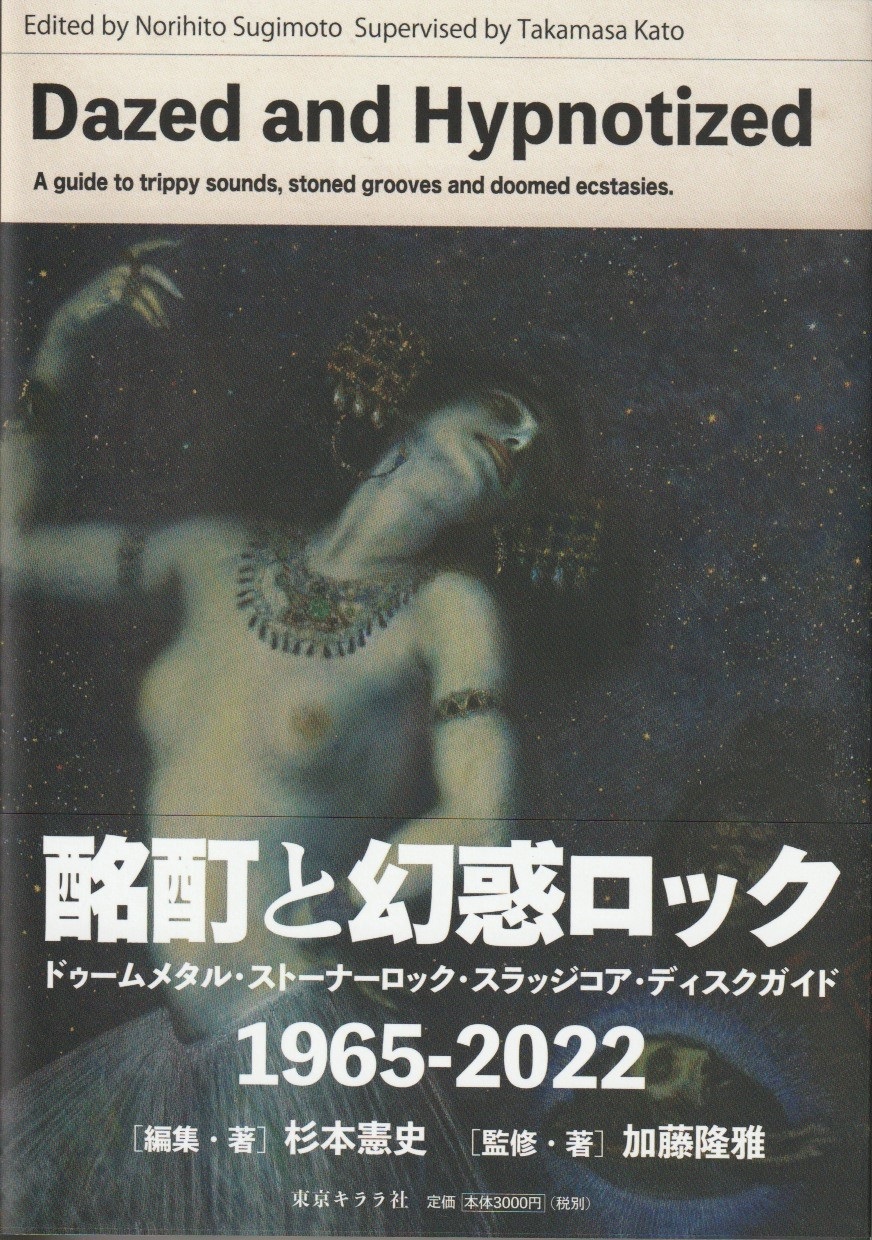 酩酊と幻惑ロック ドゥームメタル・ストーナーロック・スラッジコア・ディスクガイド 1965-2022の画像