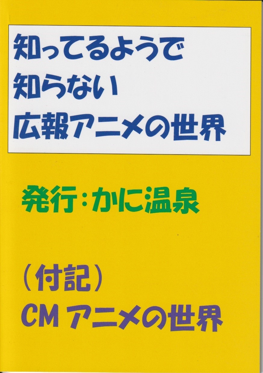  知ってるようで知らない広報アニメの世界　/　かに温泉の画像