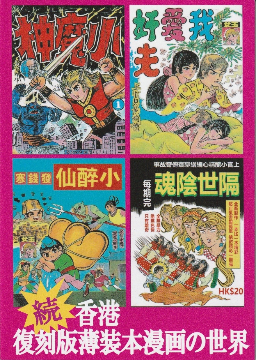 続・香港復刻版薄装本漫画の世界の画像