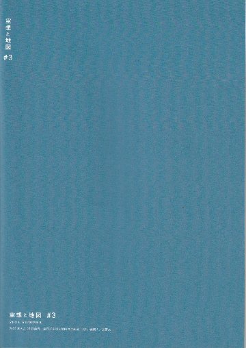 空想と地図　Vol.3　「どこでもない」地図の楽しみ方マガジンの画像