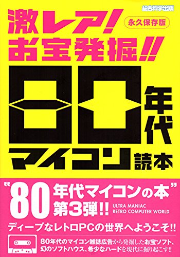 激レア! お宝発掘!! 80年代マイコン読本の画像