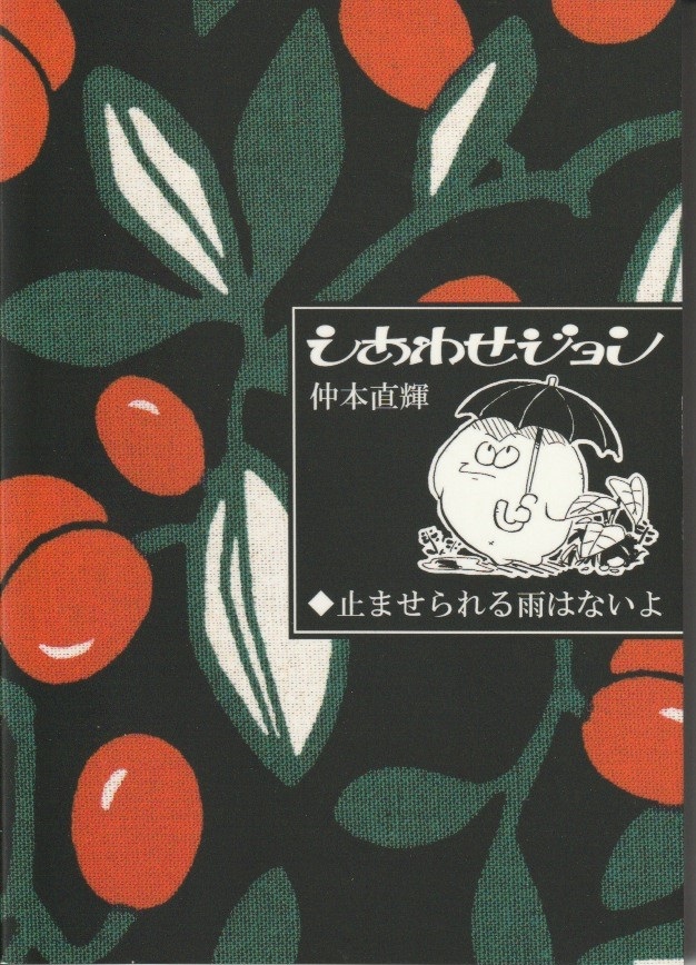 しあわせジョン「止ませられる雨はないよ」の画像