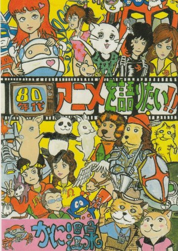 80年代アニメを語りたい!!の画像