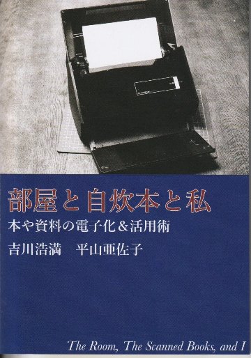 部屋と自炊本と私　～本や資料の電子化＆活用術～の画像