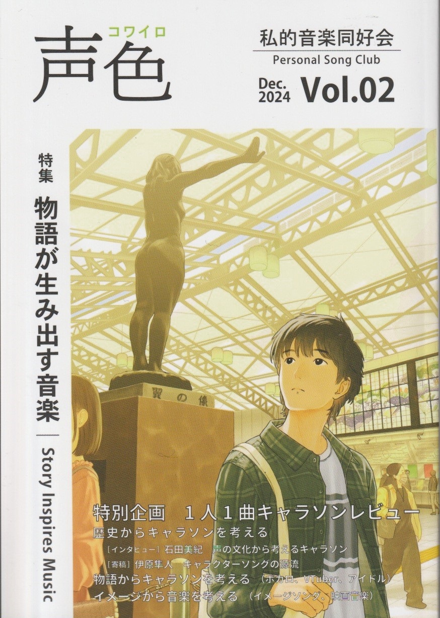 『声色』Vol.2　特集：物語が生み出す音楽　【私的音楽同好会】の画像