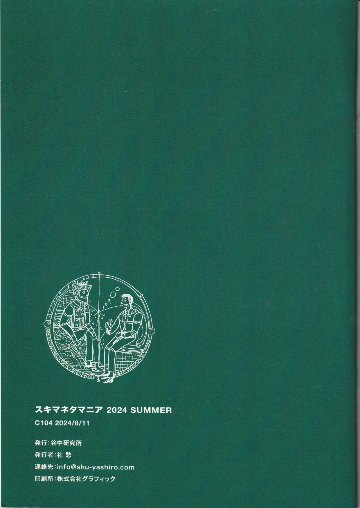 スキママニア　特集：地域とヒーロー　2024　summerの画像