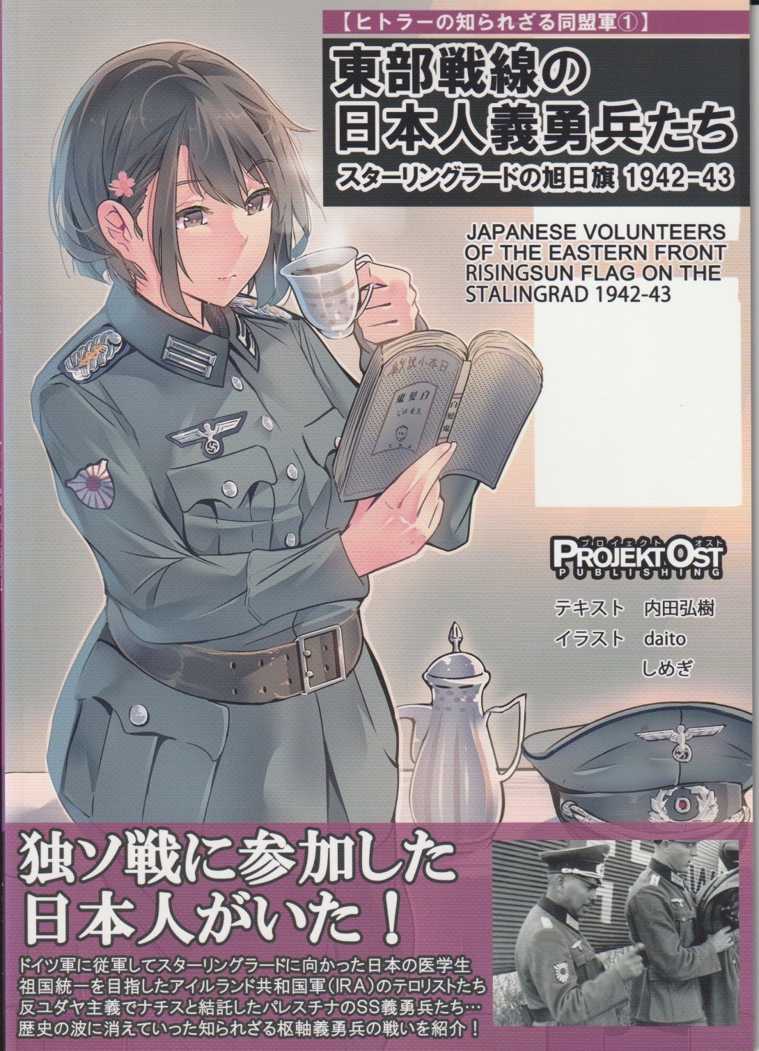 東部戦線の日本人義勇兵たち　スターリングラードの旭日旗1942-43　【プロイェクト・オスト】の画像